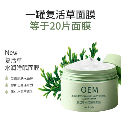 无限美_复活草睡眠面膜OEM