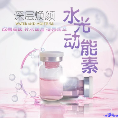 无限美_水光动能素OEM定制